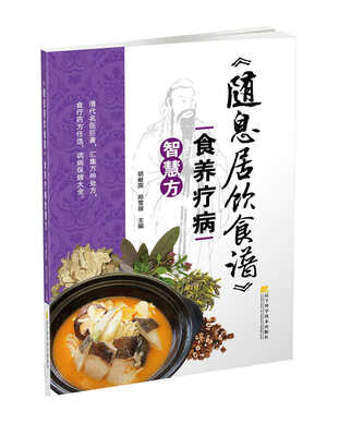 

随息居饮食谱 食养疗病智慧方