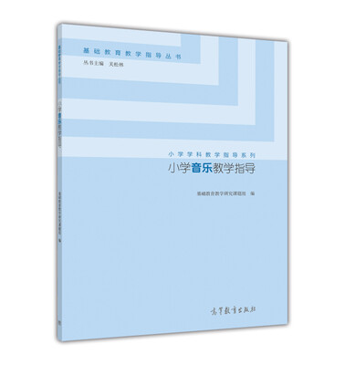 

小学音乐教学指导/小学学科教学指导系列·基础教育教学指导丛书