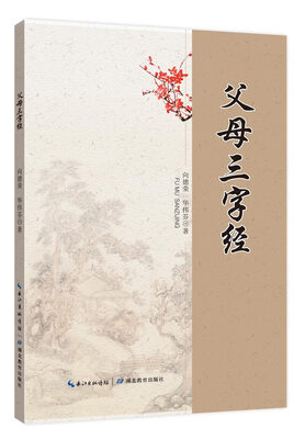 

父母三字经
