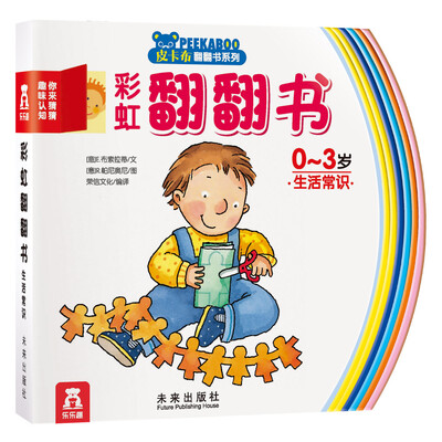 

皮卡布翻翻书系列 彩虹翻翻书 你来猜猜趣味认知：生活常识（0-3岁）