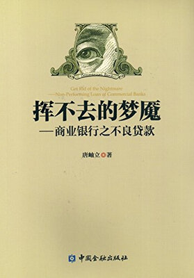 

挥不去的梦魇商业银行之不良贷款
