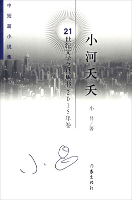 

小河夭夭中短篇小说集 2015年卷