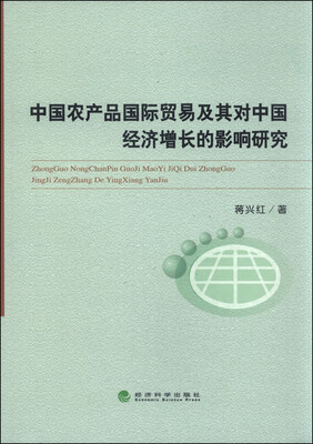 

中国农产品国际贸易及其对中国经济增长的影响研究