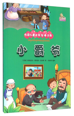 

小爵爷（彩绘本）/万国儿童文学经典文库