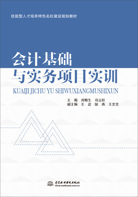 

会计基础与实务项目实训