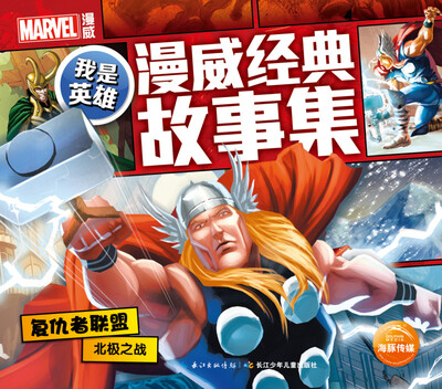 

我是英雄·漫威经典故事集：复仇者联盟北极之战