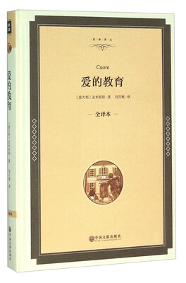 

爱的教育（全译本）