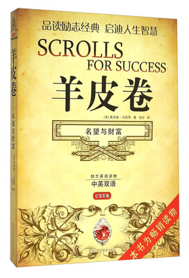 

羊皮卷 名望与财富（中英双语 红宝石卷）