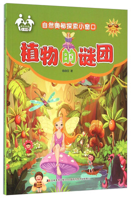 

植物的谜团(注音美绘)