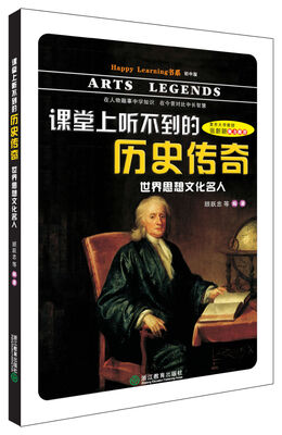 

Happy Learning 书系·课堂上听不到的历史传奇：世界思想文化名人