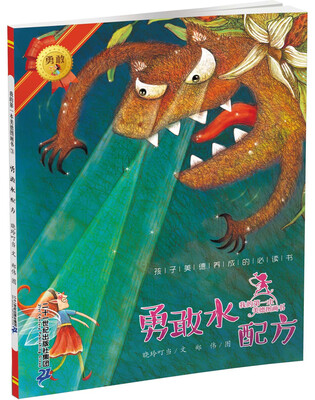 

我的第一本美德图画书 3 勇敢水配方