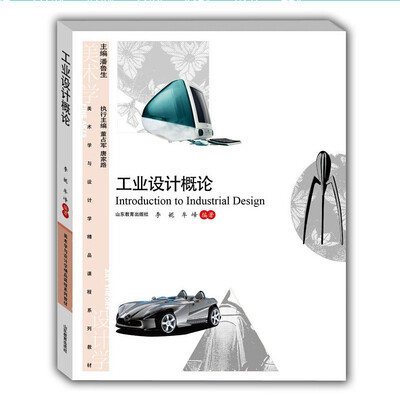 

美术与设计类专业精品课程系列教材：工业设计概论