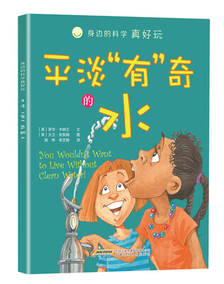 

身边的科学真好玩 平淡“有”奇的水