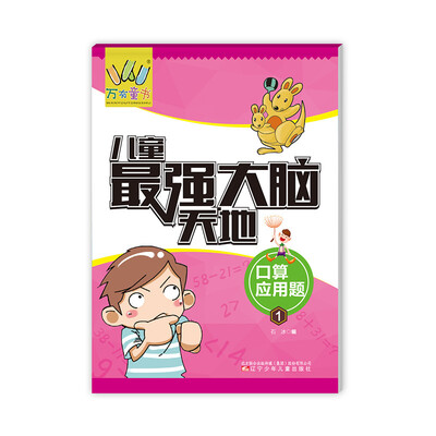 

万有童书·儿童最强大脑天地：口算 应用题1