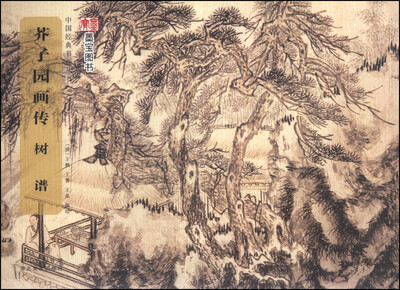 

中国经典书画丛书：芥子园画传·树谱