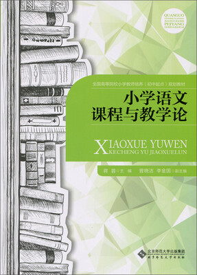 

小学语文课程与教学论
