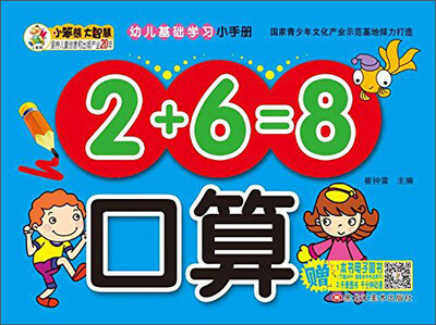 

口算/幼儿基础学习小手册(36开