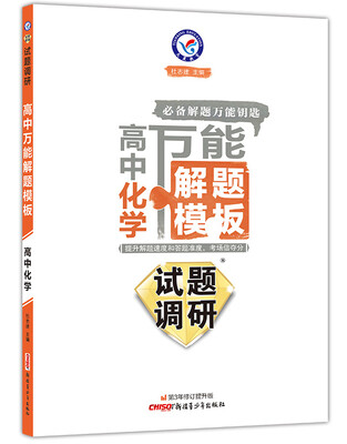 

天星教育·2017试题调研：高中万能解题模板：高中化学