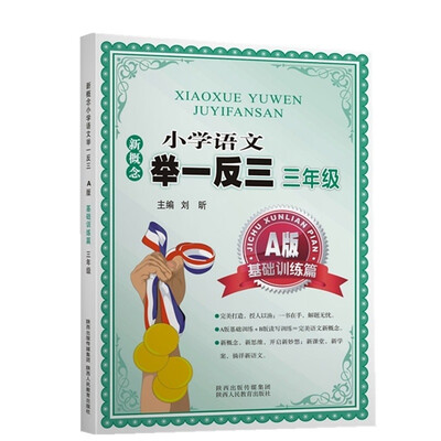 

新概念小学语文举一反三 A版 基础训练篇三年级