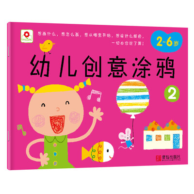 

邦臣小红花·幼儿创意涂鸦 2