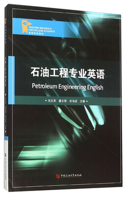 

石油工程专业英语(高等学校教材)