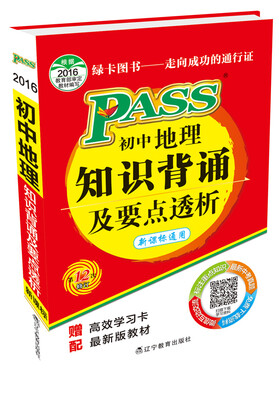 

2016最新版pass掌中宝：初中地理知识背诵及要点透析（新课标通用版）
