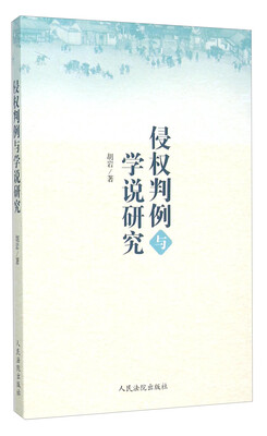 

侵权判例与学说研究