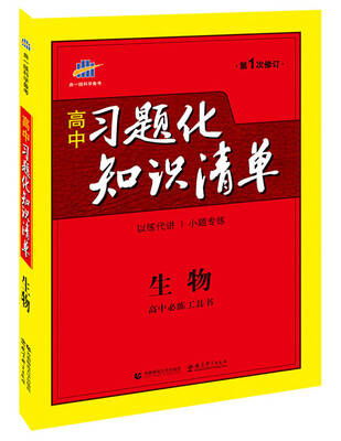 

高中习题化知识清单：生物（第1次修订）