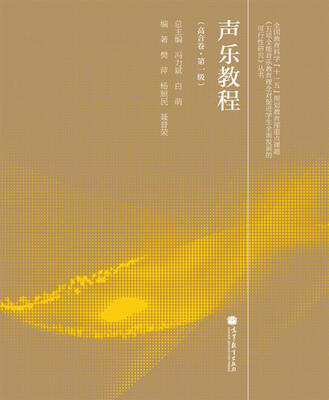 

《五项全能音乐教育理念对促进学生全面发展的可行性研究》丛书：声乐教程（高音卷·第1级）