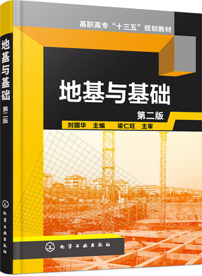 

地基与基础第二版