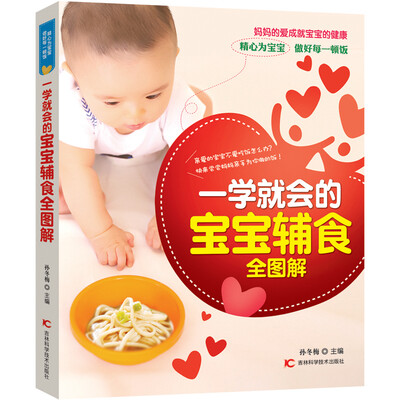 

一学就会的宝宝辅食全图解