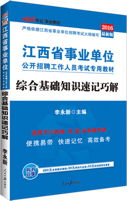 

中公版·2016江西省事业单位公开招聘工作人员考试专用教材：综合基础知识速记巧解