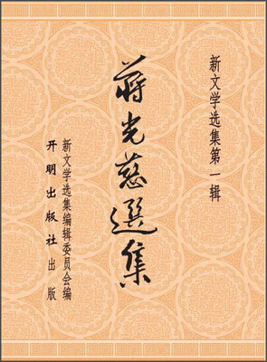 

蒋光慈选集