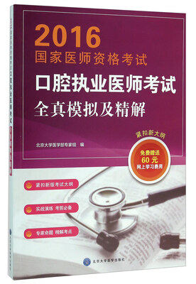 

口腔执业医师考试全真模拟及精解（2016）