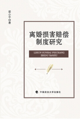 

离婚损害赔偿制度研究