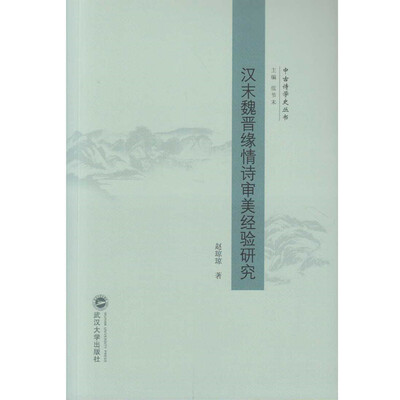 

中古诗学史丛书 汉末魏晋缘情诗审美经验研究/赵琼琼