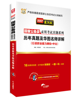 

2017华图·国家公务员录用考试真题系列：历年真题及华图名师详解