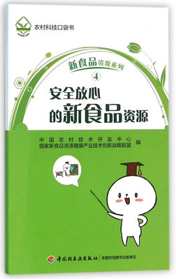 

安全放心的新食品资源-新食品资源系列