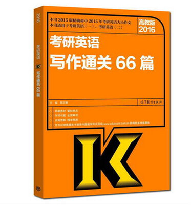 

2016考研英语写作通关66篇（2016高教版）