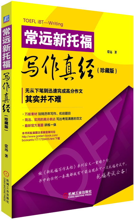 

常远新托福写作真经（珍藏版）