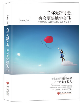 

当你无路可走，你会更快地学会飞