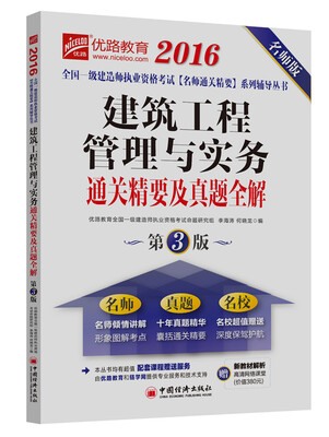 

2016全国一级建造师执业资格考试名师通关精要系列辅导丛书 建筑工程管理与实务通关精要及真题全解（第3版）