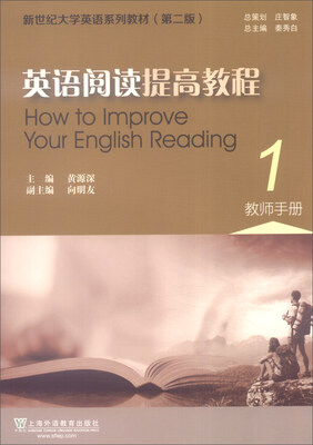 

英语阅读提高教程（1 教师手册）/新世纪大学英语系列教材（第二版）