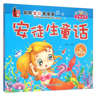

安徒生童话(彩绘注音)