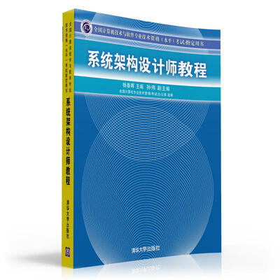 

全国计算机技术与软件专业技术资格水平考试指定用书系统架构设计师教程