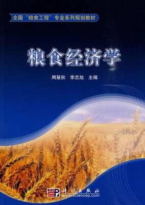 

粮食经济学