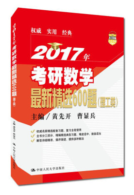 

2017年考研数学最新精选600题（理工类）