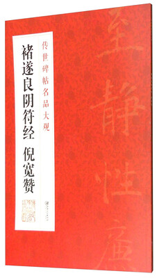 

传世碑帖名品大观：褚遂良阴符经 倪宽赞