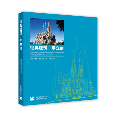 

经典建筑：平立剖（平装）[Key Buildings from Prehistory to the Present]