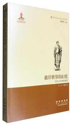 

西方文化元素丛书 彼岸世界的幻化：西方人信仰的嬗变